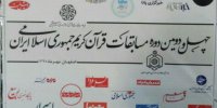 آیین پایانی سه بخش از چهل و دومین دوره مسابقات سراسری قرآن کریم برگزار شد