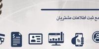 لزوم ثبت نام در سامانه سجام تا تاریخ 1398/07/25