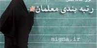 اعمال رتبه بندی فرهنگیان از حقوق مهرماه/افزایش حقوق معلمان