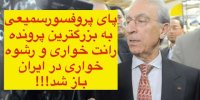ماجرای پروفسور سمیعی و رانت خواری چیست؟