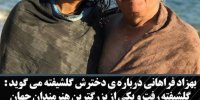 عکس جنجالی گلیشفته لب ساحل