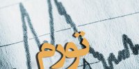 بالاترین و کمترین نرخ تورم مربوط به کدام استان‌ها است؟