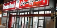 تمدید فروش اوراق گواهی سپرده 18 درصدی در بانک پارسیان