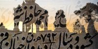 نقش حافظ در موسیقی ایرانی