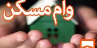 آخرین اخبار از افزایش وام خرید مسکن