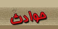 کشف حجاب و رقصیدن زنی در بزرگراه فجر مشهد