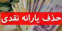 کدام خانوارها مهر ماه یارانه‌شان حذف می‌شود؟