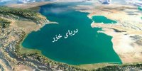 نابودی محیط زیست با انتقال آب دریای خزر