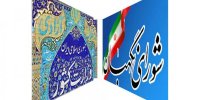 میان رئیس جمهور و شورای نگهبان اختلافی نیست