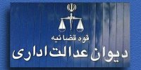 دیوان عدالت حکم را صادر کرد