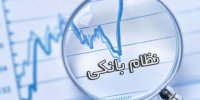 نقش تأثیرگذار نظام بانکی در رشد و رکود ساختار اقتصادی