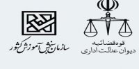 رای جنجالی دیوان عدالت اداری