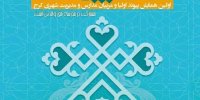 همایش ملی شهر پیوند