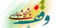 سال گذشته 856 جلد سند مالکیت برای موقوفات استان یزد صادر شد