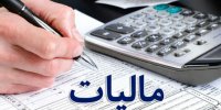 با پرداخت مالیات ، خوش‌حساب شوید