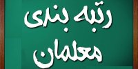 آیا افزایش حقوق معلمان با اجرای رتبه بندی اعمال شد؟