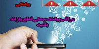 هشدار: با پیامک حسابتان را خالی می کنند!
