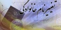 چگونه نام خانوادگی شناسنامه‌ خود را تغییر دهیم؟