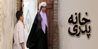 چه کسانی از توقیف مجدد «خانه پدری» خرسند شدند؟