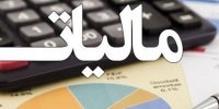 ماجرای اخذ مالیات های جدید توسط وزارت اقتصاد+جزییات