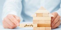 یکی از شروط ثبت‌نام در طرح ملی مسکن حذف شد