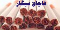 افزایش قاچاق سیگار در ایران