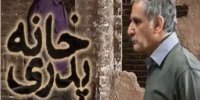 «خانه پدری» ویران شد