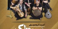 تالار وحدت میزبان کنسرت پاییزی گروه رستاک می‌شود