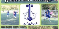 تیم فوتبال کارگری شهرداری کرج مقابل تیم گل و ریحان البرز به تساوی رسید