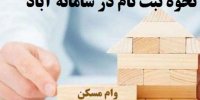 آموزش تصویری مراحل و شرایط ثبت نام در طرح ملی مسکن+جزییات