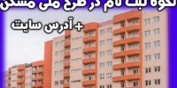 سایت ثبت‌نام مسکن ملی اعلام شد