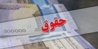 افزایش ۱۵ درصدی حقوق در سال آینده ممکن شد