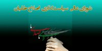 اخبار جدید از شورای عالی سیاستگذاری اصلاح طلبان