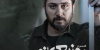 کنسرت پاییزی روزبه بمانی
