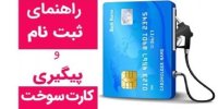 کسانی که هنوز کارت سوخت ندارند چه کار کنند؟
