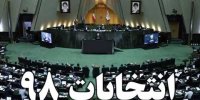 سردرگمی جناح های سیاسی انتخابات مجلس 98