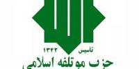 مخالفت صریح حزب موتلفه با قرض گرفتن کاندیدا از دیگر شهرها