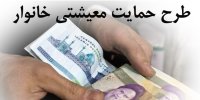 ابهامات گسترده در واریز یارانه حمایت معیشتی