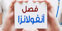 بیشترین تعداد مبتلایان به آنفلوآنزا در کدام استان‌ها هستند؟