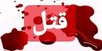 چرا شوهر کشی زیاده شده است؟