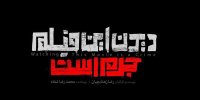 تداوم اکران دانشجویی فیلم سیاسی «دیدن این فیلم جرم است»