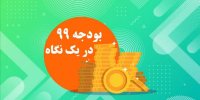 بودجه سال 99؛ نه در جنگ، نه در صلح
