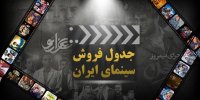 پرفروش‌ترین فیلم کمدی سال 98