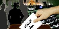 کاندیدهای مجلس یازدهم تایید صلاحیت می شوند؟