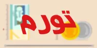 پیش بینی نرخ تورم در سال آینده