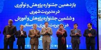تقدیر از 6 عنوان پژوهشی شهرداری اصفهان