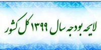 آخرین جزئیات بودجه سال 99