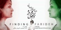 حذف مستند جستجوی فریده از رقابت برای اسکار 2020