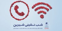 مکالمه رایگان درون شبکه ای تلفن ثابت و بسته های اینترنت