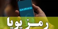 ساده ترین راه دریافت رمز دوم پویا